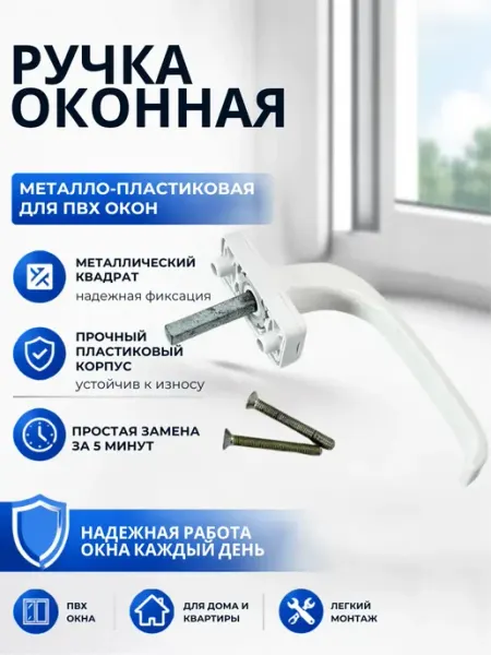 Stasinawi Ручка для пластикового окна белая