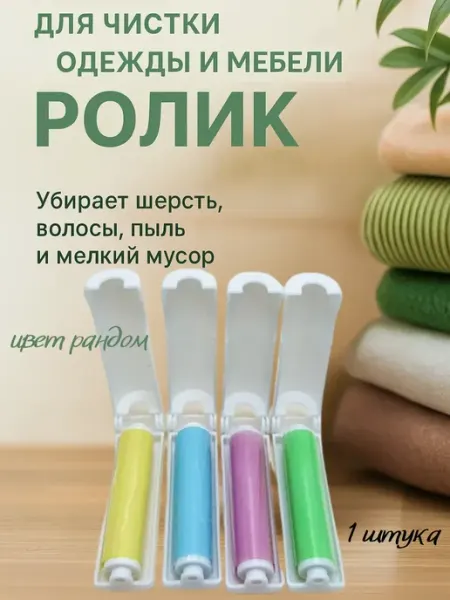 Stasinawi Ролик для одежды многоразовый моющийся