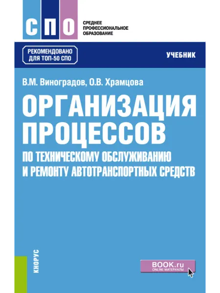 Кнорус Организация процессов по ремонту автотранспортных средств