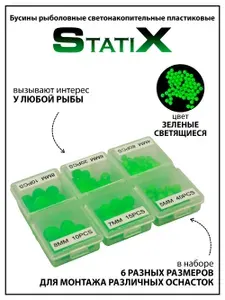 Бусины рыболовные StatiX (пластиковые) светонакопительные, оснастка рыболовная - 175 шт