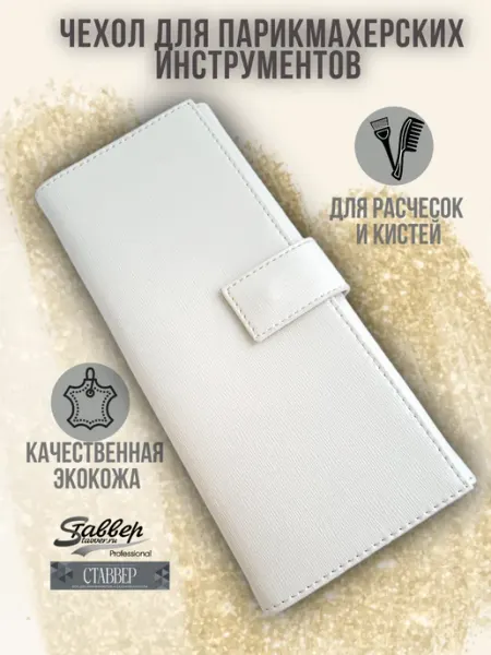 Stavver Футляр парикмахерских принадлежностей