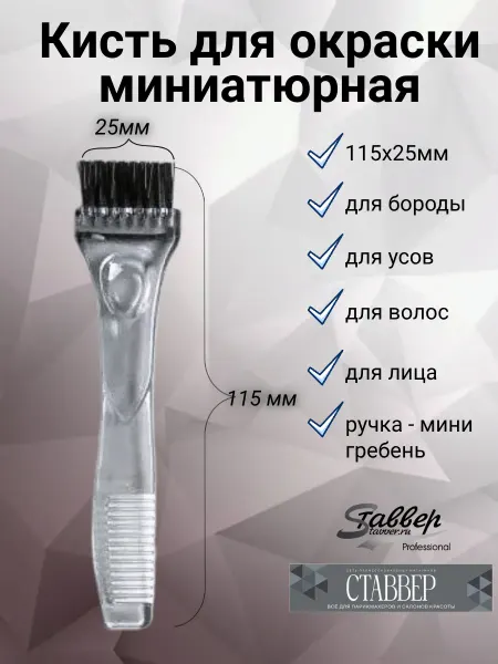 Stavver Кисть для окраски волос миниатюрная