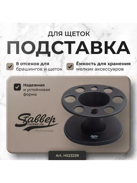 Stavver Подставка настольная для парикмахерских инструментов