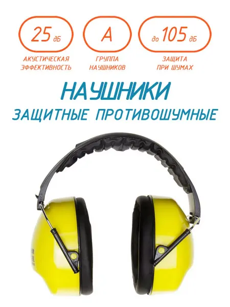 Stayer Наушники противошумные со складным оголовьем