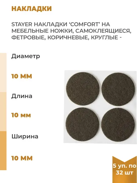 Stayer Самоклеящиеся накладки на мебельные ножки фетровые, 160шт