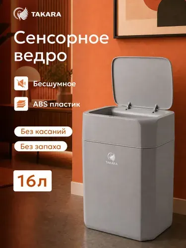 Мусорное ведро для кухни сенсорное TAKARA STB-116 Ведро мусорное с крышкой для туалета, белое, 16л