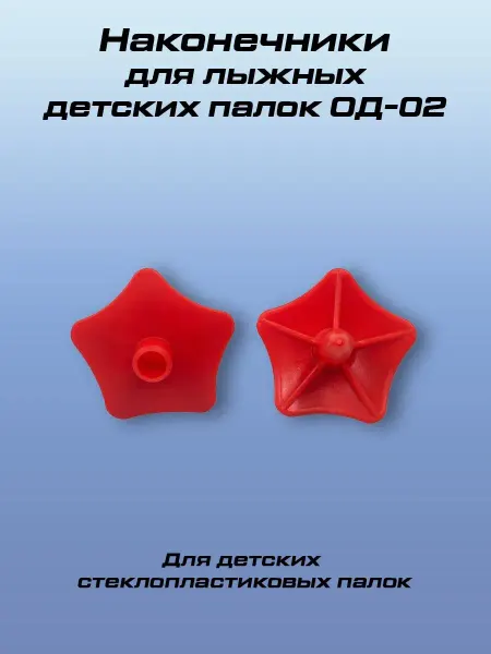 STC Наконечник для детских лыжных палок ОД-02
