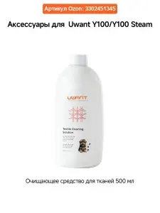 Чистящий раствор моющего пылесоса Uwant Y100 Steam