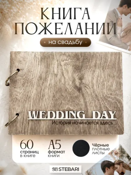 STEBARI Книга пожеланий на свадьбу