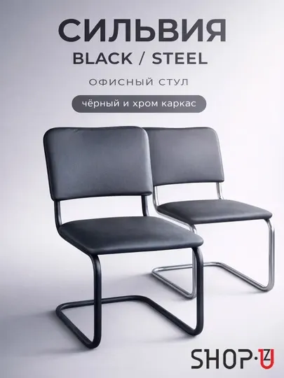 Офисный стул Сильвия Black/Steel, металлический каркас, мягкий, кожзам