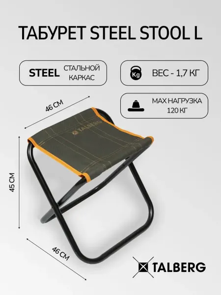 Talberg Табурет туристический складной Steel Stool L