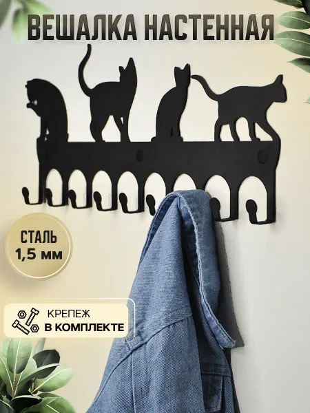 SteelHouse Вешалка настенная для одежды металлическая с котами