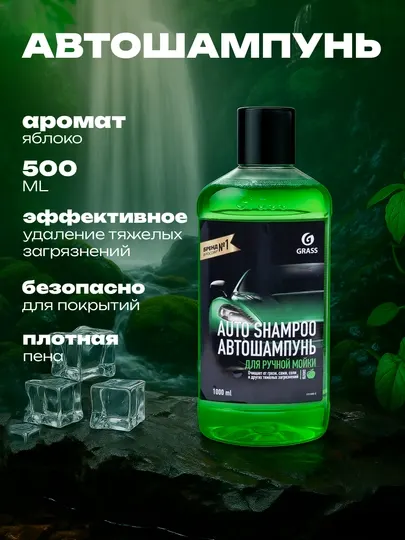 Автошампунь для ручной мойки, шампунь для машины, химия 500 мл