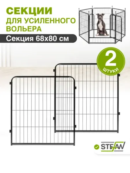 Stefan Секция для усиленного вольера 2шт