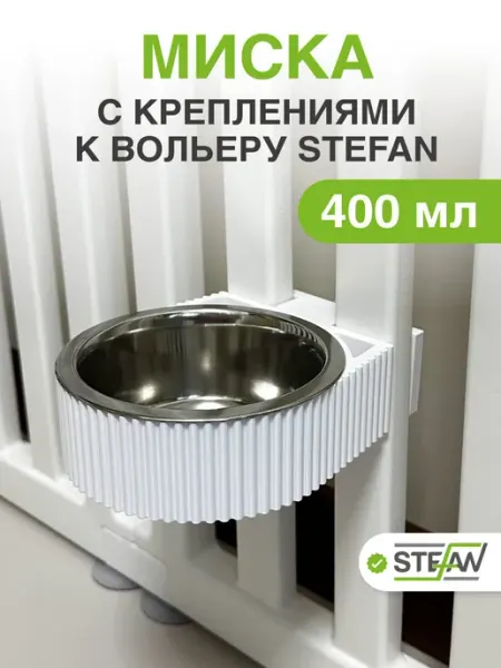 Stefan Держатель к вольеру с миской