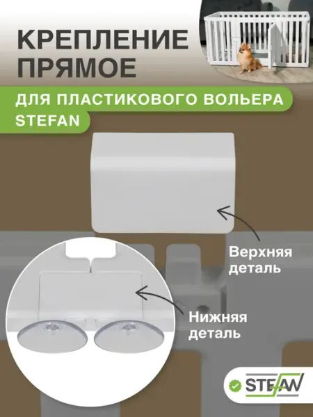 Stefan Крепление прямое для пластиковых вольеров