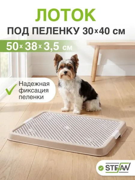 Stefan Туалет лоток для собак с сеткой