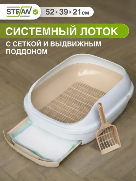 Stefan Лоток туалет для кошек с высоким бортами и совком