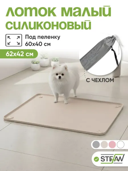 Stefan Туалет-коврик силиконовый для собак под пеленку