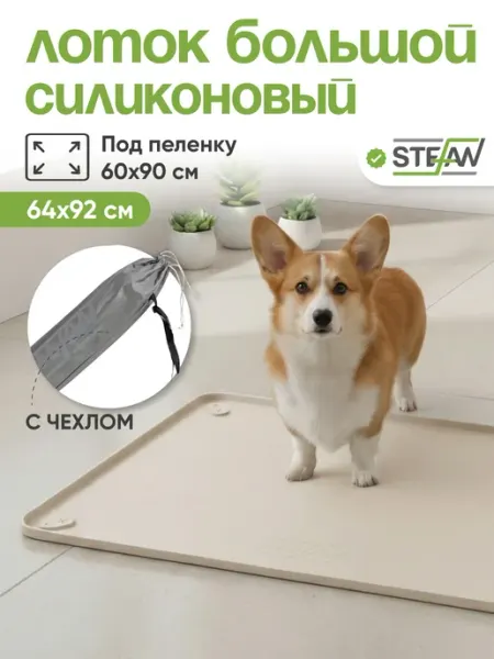 Stefan Туалет-коврик силиконовый большой для собак