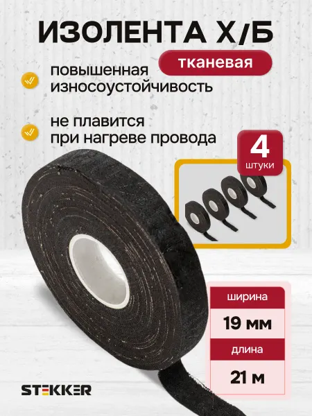 STEKKER Изолента тканевая хб автомобильная термостойкая 4 шт