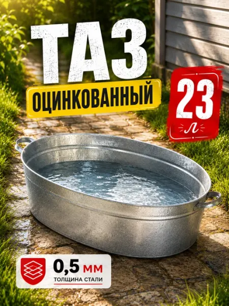 STEKLO Таз оцинкованный овальный, 23 л, ГОСТ