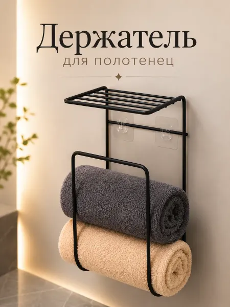 STEKLO Полка для ванной металлическая, держатель для полотенец