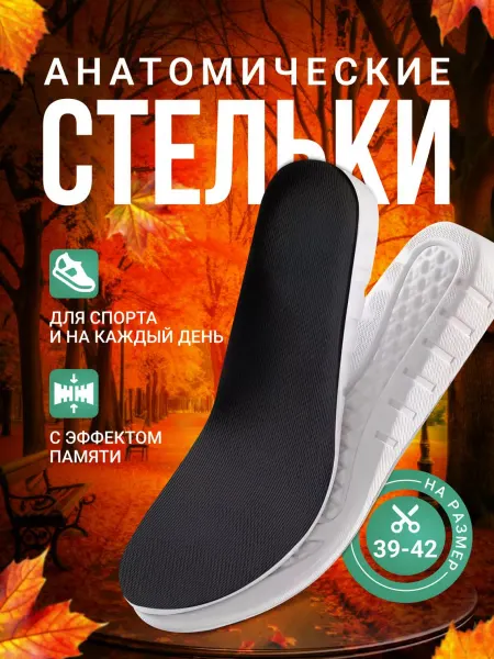 Stelki-moda Стельки анатомические для кроссовок