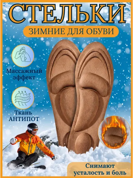 Stelki-moda Стельки для обуви анатомические зимние