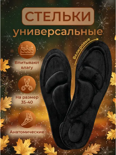 Stelki-moda Стельки анатомические универсальные для обуви