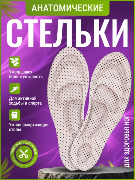 Stelki-moda Стельки для обуви демисезонные для кроссовок