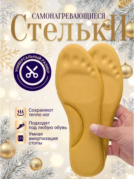 Stelki-moda Стельки для обуви ортопедические зимние