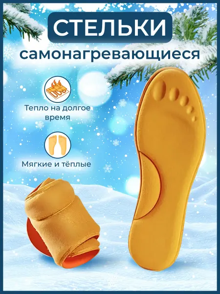 Stelki-moda Стельки для обуви самонагревающиеся зимние