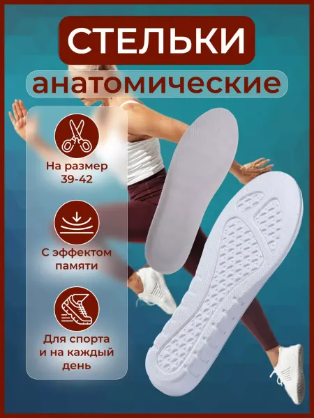 Stelki-moda Стельки для обуви и кроссовок мягкие анатомические