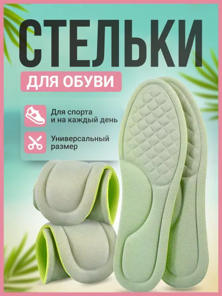 Stelki-moda Стельки спортивные для всех видов обуви