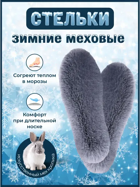 Stelki-moda Стельки зимние теплые меховые в обувь
