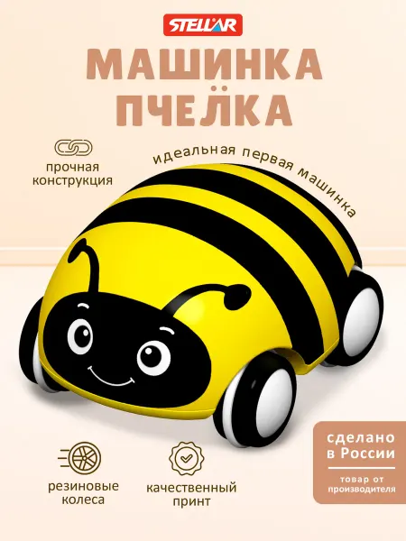 Stellar Детская машинка игрушка Пчёлка