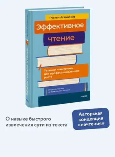 Эффективное чтение. Техники "нечтения" для профессионального роста | Агамалиев Рустам Тельман оглы