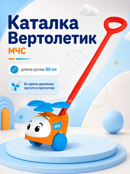 Stellar Каталка детская с ручкой, Вертолетик МЧС