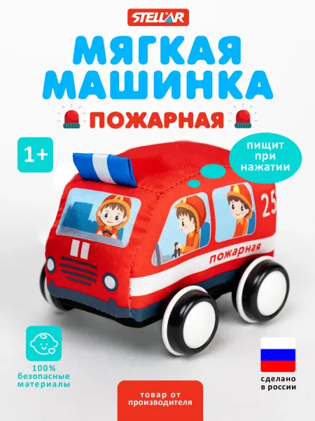 Stellar Мягкая машинка для малышей Пожарная