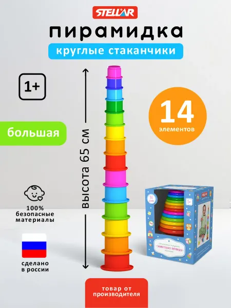 Stellar Пирамидка большая развивающая игрушка стаканчики