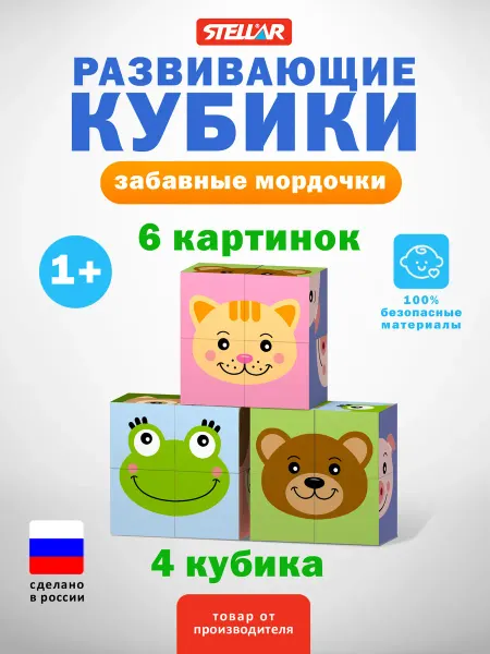 Stellar Кубики развивающие для малышей с картинками Животных