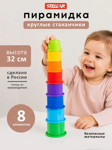 Развивающая игрушка для малышей "Занимательная пирамидка", круглые стаканчики, Stellar (Россия)