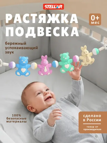 Stellar Подвеска растяжка игрушка на коляску и кроватку