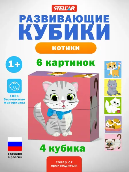 Stellar Кубики развивающие с картинками для малышей Котики