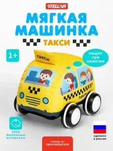 Мягкая машинка-пищалка для малышей "Такси", Stellar (Россия)