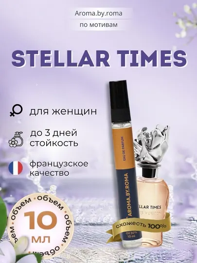 Парфюм унисекс по мотивам Stellar Times, духи-пробник 10 мл
