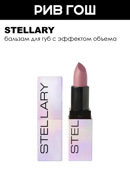Stellary Рив Гош│Бальзам для увеличения губ