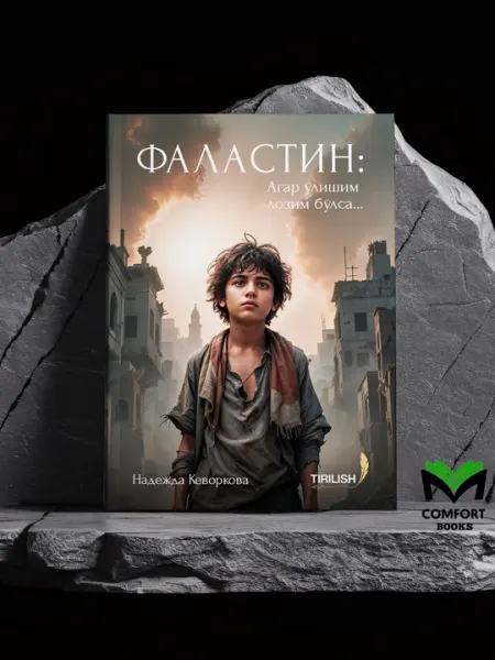 Фаластин Агар ўлишим лозим бўлса - Надежда Кеворкова