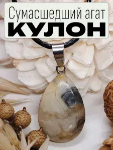 Кулон "капля плоская" подвеска женская на шею с натуральным камнем Сумасшедший агат в подарочном мешочке амулет оберег талисман